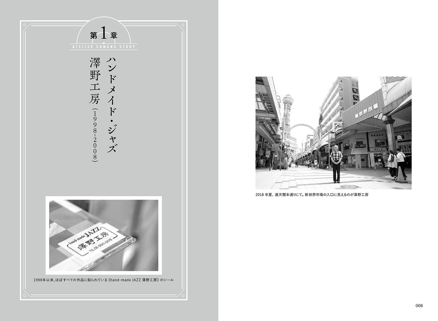 澤野工房物語 ~下駄屋が始めたジャズ・レーベル、大阪・新世界から世界へ ~