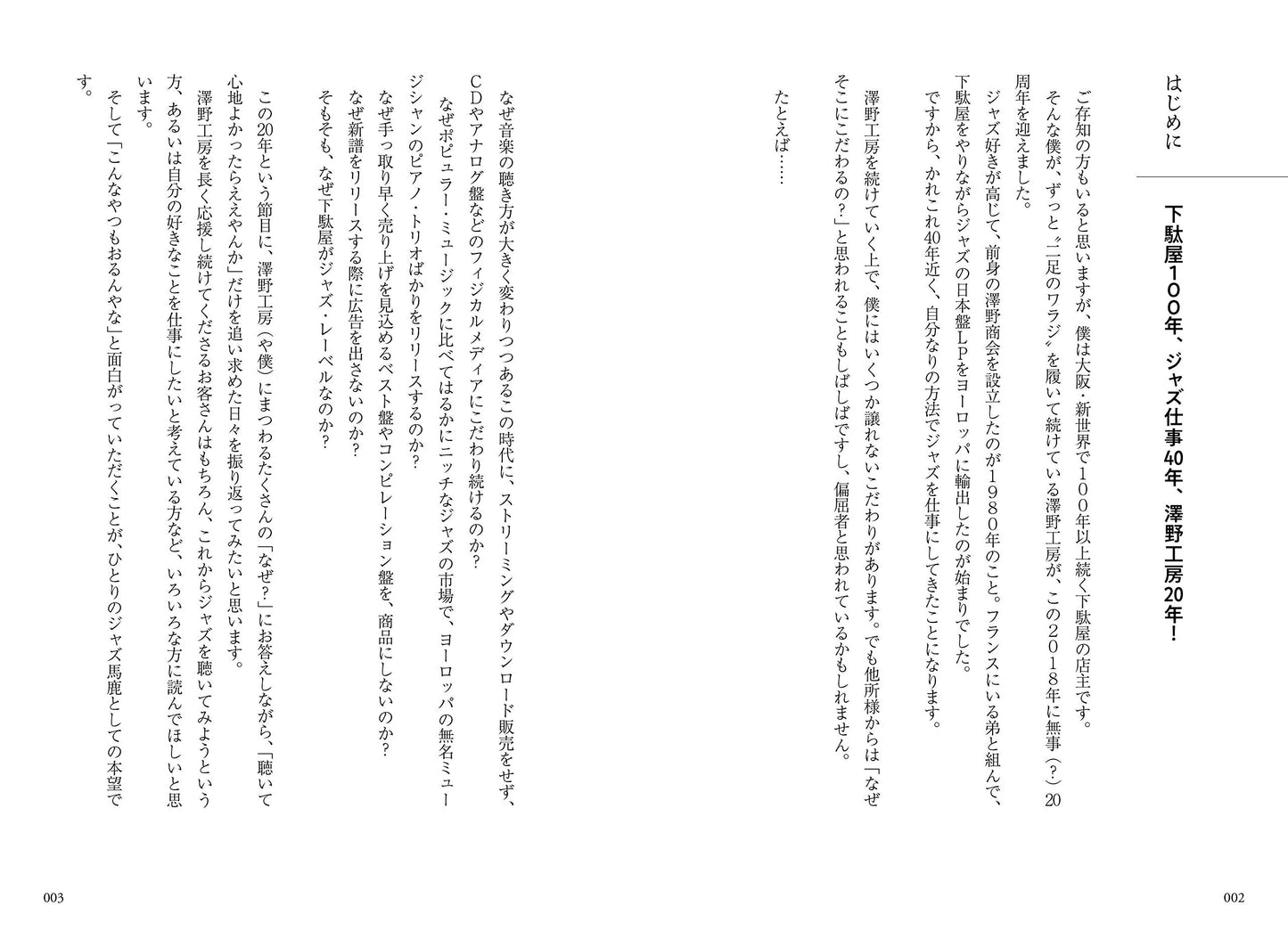 澤野工房物語 ~下駄屋が始めたジャズ・レーベル、大阪・新世界から世界へ ~