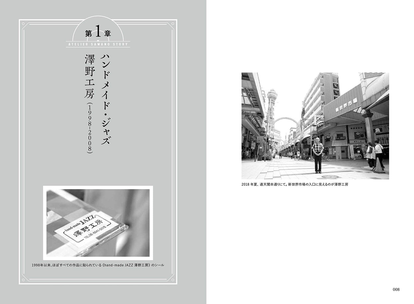 澤野工房物語 ～下駄屋が始めたジャズ・レーベル、大阪・新世界から世界へ ～