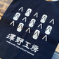 "澤野工房" マルシェバッグ
